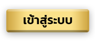 เข้าสู่ระบบ